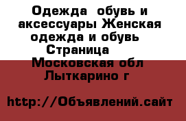 Одежда, обувь и аксессуары Женская одежда и обувь - Страница 15 . Московская обл.,Лыткарино г.